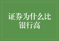 证券市场收益率为何常高于银行存款：解析与启示