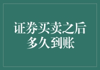 证券买卖之后多久到账：解析市场的交易流程与资金流动