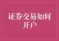 新手指南：证券交易入门之开户流程详解