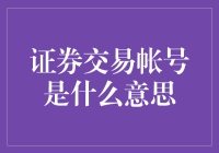 证券交易账号，投资路上的秘密武器！