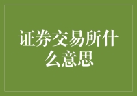 证券交易所：在这里，你也可以成为那个跟股市玩跷跷板的人