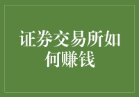 证券交易所：金融交易的幕后盈利者