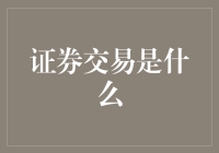 证券交易：一场现代经济的金融市场舞蹈