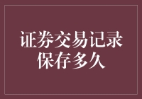 证券交易记录保存多久：法规与最佳实践分析