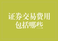 证券交易费用包括哪些：限额、结构、影响与优化策略