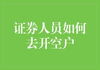 如何成为一名证券人员并成功开空户：高手在民间之案例分析