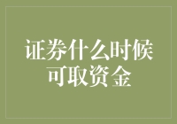 股市新手指南：如何像算命大师一样预测证券什么时候可取资金