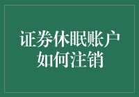 证券休眠账户注销：从休眠中唤醒交易活力