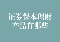 证券保本理财产品概览：保障本金安全的投资策略