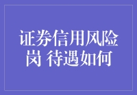 证券信用风险岗？待遇咋样啊？