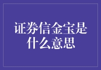 证券信金宝：基于现代信息技术的金融服务新生态