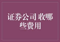 证券公司到底收哪些费用？揭秘投资背后的成本！