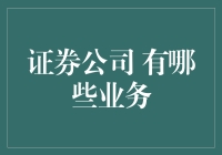 证券公司：多元化业务的金融枢纽