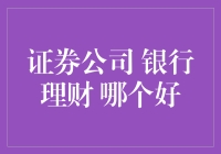 证券公司还是银行理财？别纠结，看这里！