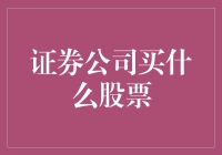 证券公司如何选择购买股票：策略与机制