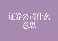 证券公司是做什么的？