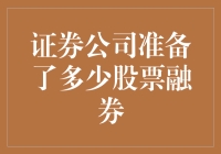 证券公司那些藏在柜子里的秘密：融券准备了多少股票？