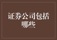 证券公司：多元化服务构建资本市场基石