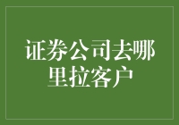 创新策略：证券公司如何高效拉客户