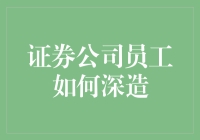 证券公司员工如何深造：让您的投资技能飞得更高