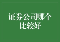 证券公司：如何选择最适合你的那一款