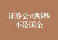 小心陷阱：证券公司哪些不是国企？