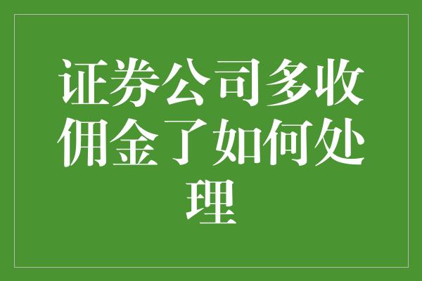 证券公司多收佣金了如何处理