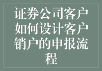 大家好，我是设计客户销户申报流程的专家——如何优雅地逃离证券公司