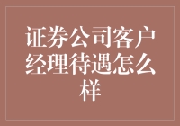 证券公司客户经理待遇如何：探索财富管理与专业成长的桥梁