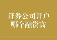 证券公司开户：选择融资能力更强的平台