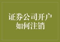 证券交易账户注销流程解析：平稳过渡金融服务的重要步骤