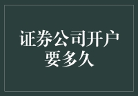 证券公司开户流程详解：打造您的股票投资账户