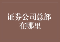 证券公司总部分布：全球金融中心的聚集效应