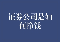 证券公司的盈利模式：深度探究