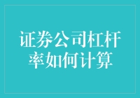 证券公司杠杆率计算方法解析：金融杠杆的精准把控