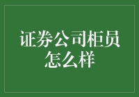 证券公司柜员：在数字时代的金融脉搏中起舞