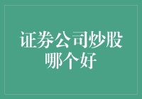 证券公司炒股哪个好？选择标准全面分析