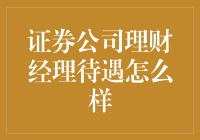 证券公司理财经理待遇怎么样？不如让小明告诉你！