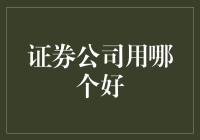 证券公司选择策略：建立个性化投资组合