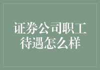 证券公司职工福利待遇分析报告