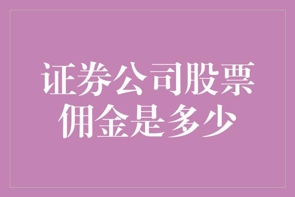 证券公司股票佣金是多少