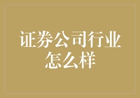 证券公司行业：在数字与风险之间跳跃的舞者