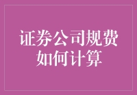 如何在股市掏空钱包：探索证券公司规费的计算秘籍