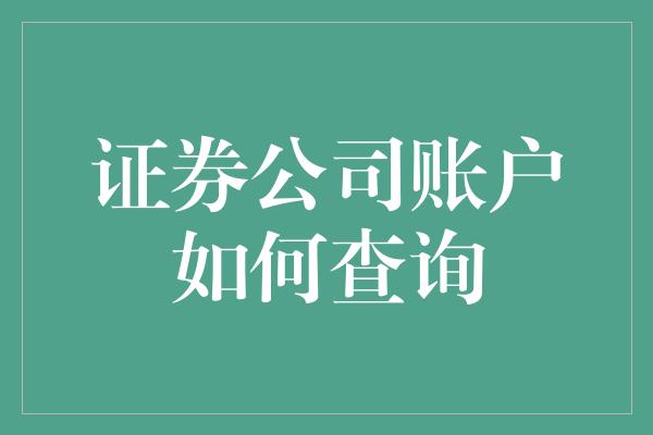 证券公司账户如何查询