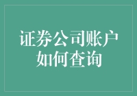 证券公司账户查询：安全、便捷、全面的理财之道