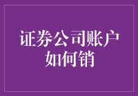 证券公司账户要注销？别急，先来看看这波操作！