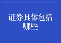 证券市场的多样性与投资价值