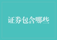 证券市场的多样与复杂：从基础概念到衍生品的全面解析