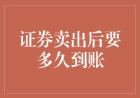 证券卖出后要多久到账？别急，带你一起数钱数到手抽筋