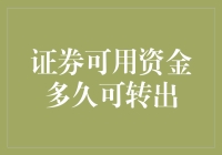 对不起，您的证券账户里的钱又跑哪里去了？